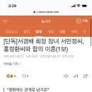 [단독]서경배 회장 장녀 서민정씨, 홍정환씨와 합의 이혼(1보) 이미지