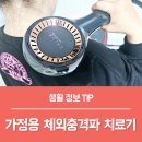 체외충격파 치료 원리, PEMF 치료기 후기!