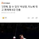 '2연패, 할 수 있다' 박상영, 미노베 꺾고 男에페 8강 진출 이미지