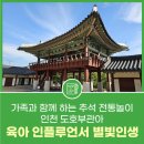 별빛누리유치원 | 가족과 함께하는 추석 전통놀이 인천 도호부관아 육아 인플루언서 별빛인생