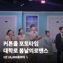 콜 | 대학로 연극 봄날의 로맨스 100분 커튼콜 포토타임 후기
