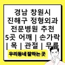 공정형외과의원 | 경남 창원시 진해구 정형외과 전문병원 추천 5곳 어깨 | 손가락 | 목 | 관절 | 무릎