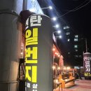 연탄일번지 이미지