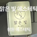 내서읍144 | [마산 / 호계] 창원에스테틱 추천 마산피부관리 잘 하는 곳 맑은빛 에스테틱 전신관리 후기