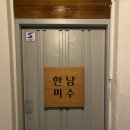 한남미수