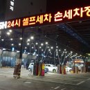 영화24시 셀프세차장 이미지