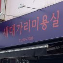 새대가리미용실