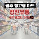 (주)정진글로벌 | 광주 창고형 마트 정진유통 주차, 가격대, 품목등 가기전 필수 참고!