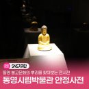 통영시립박물관 | 통영 불교문화의 뿌리를 찾아보는 전시전, 통영시립박물관의 통영 안정사