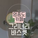 석류애견 | 인천 영종도 애견동반카페 그리너리바스켓 솔직후기