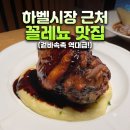 티스푸드 | 프라하 구시가지 맛집, 하벨시장 근처 꼴레뇨가 유명한 티스카르나 나로드니
