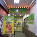 양푼이닭도리탕 이미지