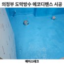 의정부 도막방수 시공 업체 화장실 에코디펜스 시공 후기 비용