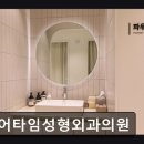 타임성형외과의원 네이버블로그
