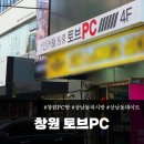 팀PC | [창원가볼만한곳] 상남동피시방 후기｜커플룸·팀룸 있는 고급 PC방; 토브PC