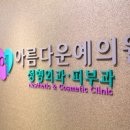 더아름다운성형외과의원 이미지