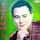 흑산도의 꿈 (손인호) 1965 김영일 작사/김성근 작곡 이미지