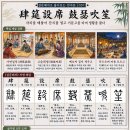◆설문해자로 풀어보는 천자문[057] 사연설석 고슬취생(肆筵設席 鼓瑟吹笙) ＜자리를 베풀어 잔치를 열고 거문고를 타며 생황을 불다＞ 이미지