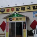 경주할매국밥 이미지