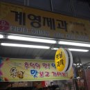 계영제과