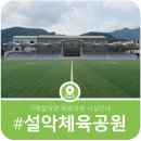 설악생활체육공원 | 가평 설악생활체육공원, 간단한 운동하기 좋은 우리동네 체육시설둘러보기