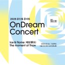 현대차 정몽구 재단 주최 온드림 스테이지 | 2026 온드림 콘서트