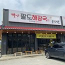 별난팔도해장국 이미지