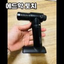 [공구 후기]에드학 미니 토치 솔직 사용 후기 요리 불맛 살리는 비결