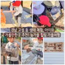 [학습곳간] 도시농부 농사요령 | 경남 고성 둠벙 생태 체험, 아이와 가볼만한곳 추천! 늦가을 힐링 가을여행
