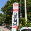 신촌식당 네이버블로그