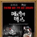 [12.29~1.11]드라이브, 히어 앤 데어, 오래된 인력거, 잼다큐 강정, 하얀정글, 매리와 맥스, 블루 엘리펀트 이미지