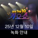 전국TOP 가요쇼 | 전국 TOP 10 가요쇼 12월 10일 녹화 및 방청 안내