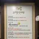 고여금감자탕
