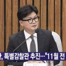 [YTN 실시간뉴스] 2024.10.23 오후 01:51 | 한, 특별감찰관 추진..."11월 전 해결해야" 이미지