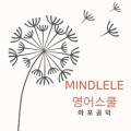 마포공덕민들레영어스쿨영어교습소