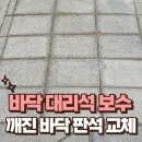 청운모텔 | 주차장 깨진 바닥 대리석 보수 들뜬 판석 교체