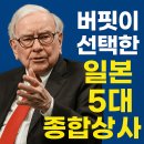 안전가스종합상사 | 워렌 버핏의 깜짝 베팅: 일본 종합상사 포트폴리오 총정리