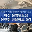 온양1동온천9통경로당 | [후기]아산 온양원도심 온천천 마을학교 5강(10월 15일)-온양원도심 도시재생지원센터X창신숭인 도시...