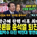 판 뒤집혔다, "윤석열 물러나라" 언론들 불뿜었다, 다음 포탈 쏟아진 "윤석열 퇴진, 박근혜 이후 최대인파, 햇불든 시민들".. 기립박 이미지