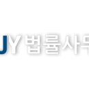 변호사이재용법률사무소 이미지