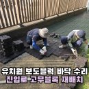 월계동 삼능아파트경로당 | 유치원 보도블럭 바닥 수리 진입로 고무블록 재배치