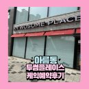 세종 일상 [투썸플레이스 세종범지기마을점]_아름동 투썸_홀케이크예약_후기