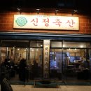 신정축산 네이버블로그