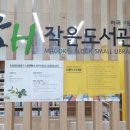 사랑의 작은 도서관 열람실 이미지