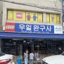 우일시장 | 대구 칠성시장 장난감 레고 성지/아이들 생일선물 구매후기/우일완구사