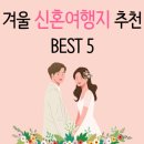 샬레리조트펜션 | 겨울 신혼여행지 추천 BEST 5: 로맨틱한 추억을 위한 완벽한 선택