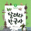 (한솔수북) 특종! 달려라 한국사 ② 삼국의 전성시대부터 남북국 시대까지 10명 이미지
