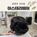 다산빈티지 | 다산역미용실 아스테리헤어 관리하기 쉬운 단발 빈티지펌 후기