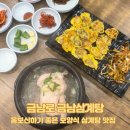 금남개발 | [금남로 맛집] 몸보신하기 좋은 보양식 삼계탕 맛집 금남삼계탕