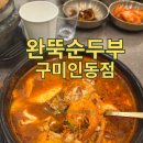 커피홀구미인동점 | [완뚝순두부인동점] 인동맛집에서 찾은 순두부의 매력 구미맛집 순두부, 이렇게 맛있어도 되나요?